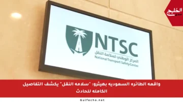 واقعة الطائرة السعودية بهيثرو: “سلامة النقل” يكشف التفاصيل الكاملة للحادث